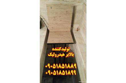 بالابر هیدرولیک ۰۹۰۵۱۸۵۱۸۸۹