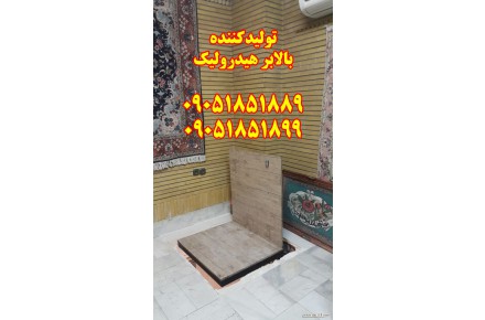 بالابر هیدرولیک صنعتی 09051851899 - 2