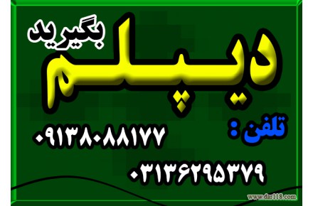 نحوه اخذ دیپلم  - 1