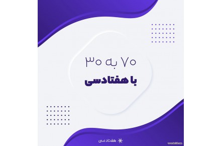 کسب در آمد از هفتاد سی - 1