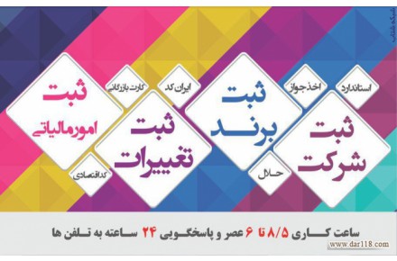 :: مشاوره تخصصی کسب و کار ثبت شرکت ثبت برند علامت تجاری و لوگو - 2