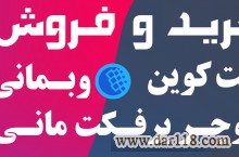  خرید وفروش و اکسچنج ارزهای الکترونیکی 