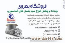 فروشگاه بصروي مرکز واردات و پخش مستقیم انواع سیم بکسل های،آسانسوری گوستاولف،انواع بست فولادی،سر بکسل