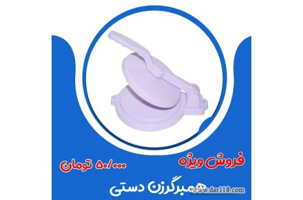 فروش ویژه همبرگر زن دستی - 1