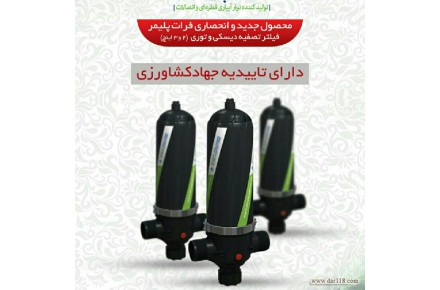 فیلتر دیسکی آب کشاورزی  - 2