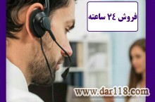 فروش 24 ساعته