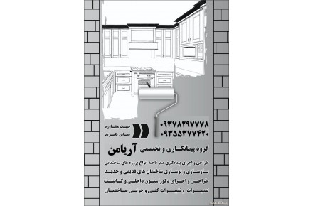   بازسازی و طراحی دکوراسیون داخلی کابینت کاغذ دیواری ساختمان09378297778 - 2