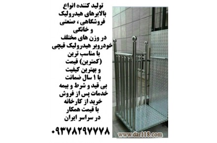 بالابر هیدرولیک مغازه 09378297778 - 2