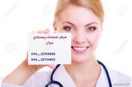 خدمات پزشکی و پرستاری در منزل در ارومیه