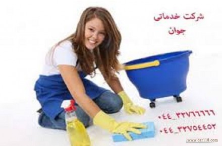 خدمات نظافتی و تنظیفی ارومیه 