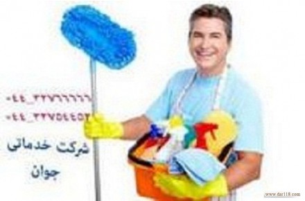 خدمات نظافتی و تنظیفی ارومیه  - 2