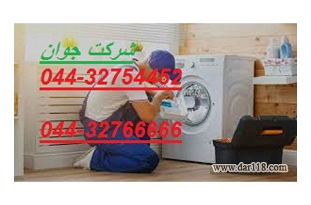 نصب و تعمیر ماشین لباسشویی در محل شما در تمام نقاط ارومیه  - 1