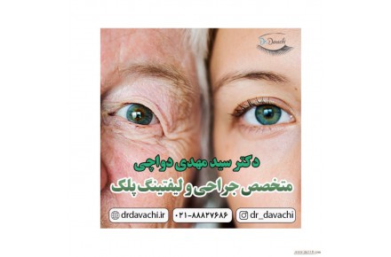 دکتر دواچی متخصص و جراح پلک