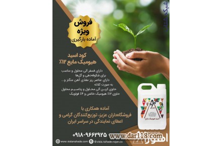 فروش کود هیومیک اسید مایع و جامد - 1