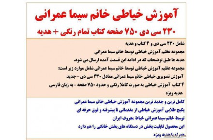آموزش خیاطی از مقدماتی تا پیشرفته و فوق حرفه ای - 3