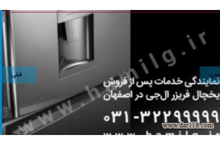 نمایندگی رسمی خدمات پس از فروش محصولات ، تعمیر یخچال و فریزر ال جی - 2