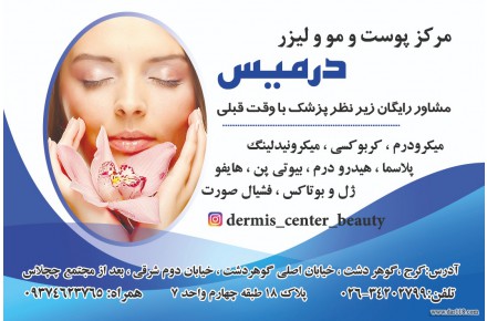 مرکز پوست لیزر زیبایی درمیس - 1