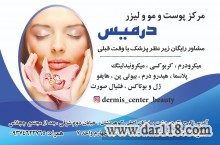 مرکز پوست لیزر زیبایی درمیس