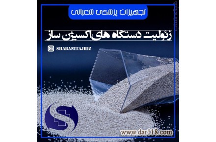 زئولیت های اکسیژن ساز وارد کننده مستقیم - 1