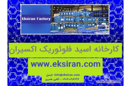 تولید HF اسید فلوئوریک 60 70% کارخانه اکسیران - 2