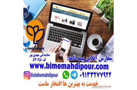 بیمه پارسیان- نمایندگی مهدی پور- خدمات انلاین بیمه - 1