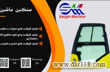 تولید و توزیع انواع شیشه های ماشین آلات راهسازی