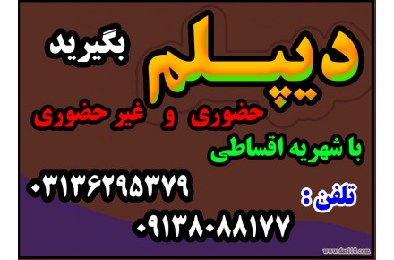 نحوه اخذ دیپلم 