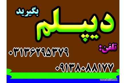 نحوه اخذ دیپلم رسمی آموزش و پرورش