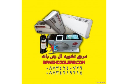 خرید کولر گازی و اسپلیت ال جی - 1