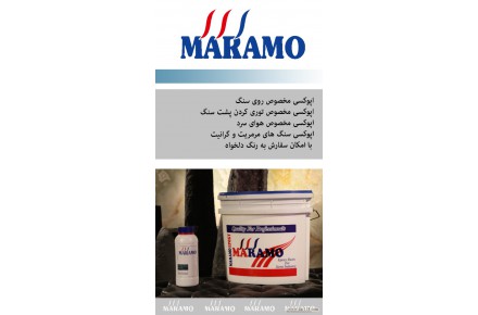 اپوکسی سنگ - 1