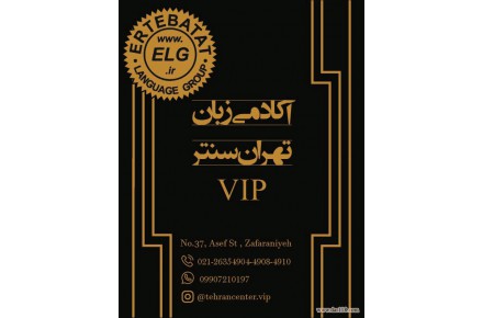 آکادمی VIP زبان تهران سنتر زعفرانیه - 1