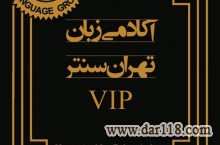 آکادمی VIP زبان تهران سنتر زعفرانیه