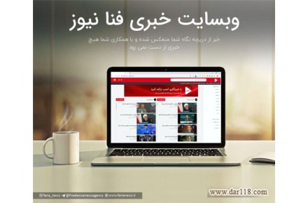 کسب درآمد با خبرنگاری در فنا نیوز