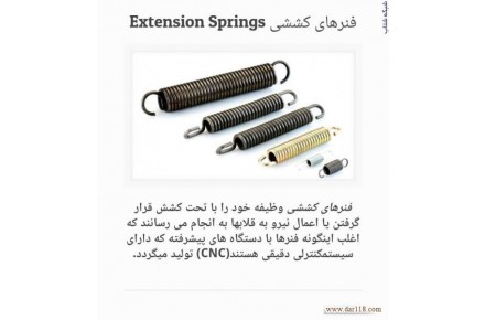فنرسازی و واشر بری کبیر،تولید کننده انواع فنر:فشاری،کششی،شاخکدار و واشرهای نسوز - 3