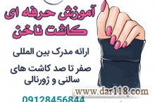 آموزش کاشت ناخن در کرج