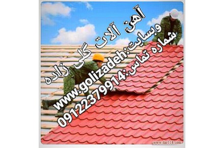 آهن آلات سامان گستر 