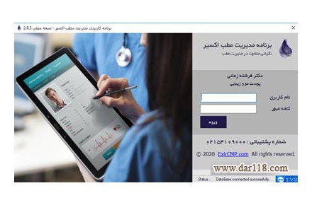 نرم افزار مدیریت مطب و کلینیک اکسیر - 1