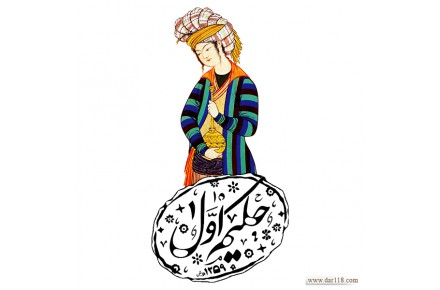 تولیدی و بازرگانی حکیم اول - 1