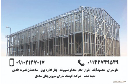 ویلای پیش ساخته و ارزان در شمال کشور با سازه های ال اس اف /LSF