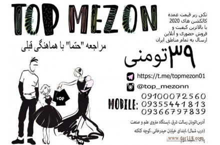 تاپ مزون عرضه بدون واسطه پوشاک خارجی - 2