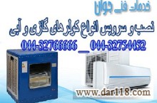 نصب و تعمیر کولر گازی و آبی در محل شما در تمام نقاط ارومیه 