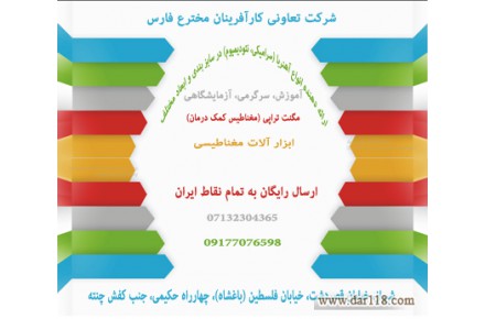 شرکت تعاونی کارآفرینان مخترع فارس - 1