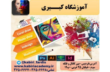 آموزشگاه کبیری - 1