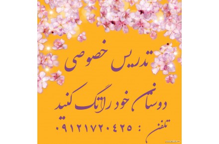 تدریس خصوصی و گروهی  - 1
