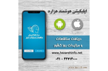 اطلاع رسانی جامع مناقصه ها و مزایده های کشور - 1