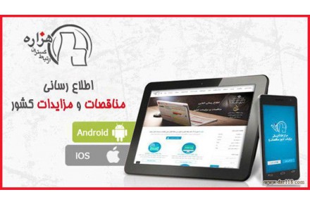 اطلاع رسانی جامع مناقصه ها و مزایده های کشور - 3