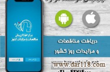 اطلاع رسانی جامع مناقصه ها و مزایده های کشور