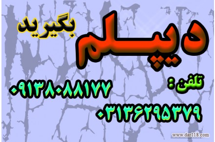 دیپلم بگیریدآسان، سریع، مطمئن - بدون دروس نهایی  - 1