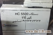 فروش دستگاه کپی کام کالر HC 5500  - RISO , زیراکس,توشیبا,شارپ,...