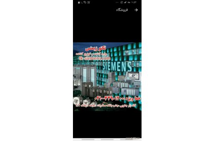 نمایندگی اتوماسیون صنعتی زیمنس - 1